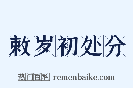 敕岁初处分是什么意思的图片